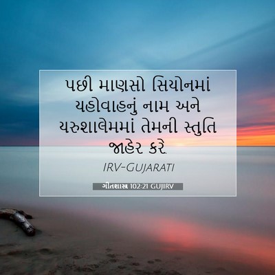 Picture 07 - ગીતશાસ્ત્ર 102:21 GUJIRV - પછી માણસો - Bible Verse Picture