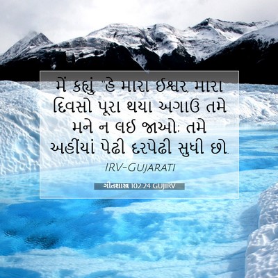 Picture 07 - ગીતશાસ્ત્ર 102:24 GUJIRV - મેં કહ્યું, “હે - Bible Verse Picture