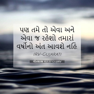 Picture 07 - ગીતશાસ્ત્ર 102:27 GUJIRV - પણ તમે તો એવા અને - Bible Verse Picture