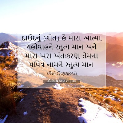 Picture 07 - ગીતશાસ્ત્ર 103:1 GUJIRV - દાઉદનું (ગીત.) હે - Bible Verse Picture