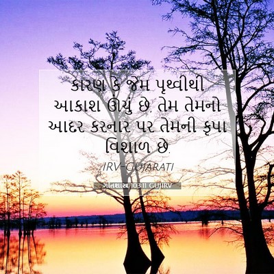 Picture 07 - ગીતશાસ્ત્ર 103:11 GUJIRV - કારણ કે જેમ - Bible Verse Picture