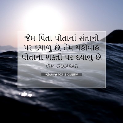 Picture 07 - ગીતશાસ્ત્ર 103:13 GUJIRV - જેમ પિતા પોતાનાં - Bible Verse Picture