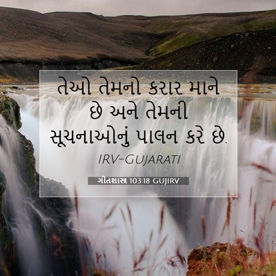 Picture 07 - ગીતશાસ્ત્ર 103:18 GUJIRV - તેઓ તેમનો કરાર - Bible Verse Picture