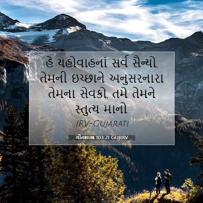 Picture 07 - ગીતશાસ્ત્ર 103:21 GUJIRV - હે યહોવાહનાં સર્વ - Bible Verse Picture