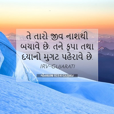 Picture 07 - ગીતશાસ્ત્ર 103:4 GUJIRV - તે તારો જીવ નાશથી - Bible Verse Picture