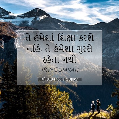 Picture 07 - ગીતશાસ્ત્ર 103:9 GUJIRV - તે હંમેશાં શિક્ષા - Bible Verse Picture