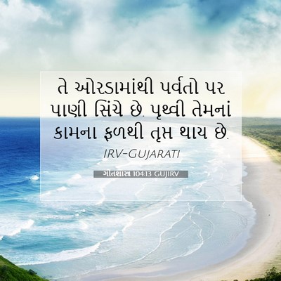 Picture 07 - ગીતશાસ્ત્ર 104:13 GUJIRV - તે ઓરડામાંથી - Bible Verse Picture