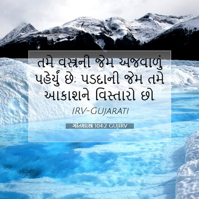 Picture 07 - ગીતશાસ્ત્ર 104:2 GUJIRV - તમે વસ્ત્રની જેમ - Bible Verse Picture