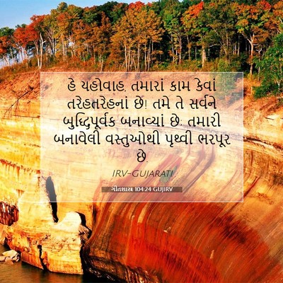 Picture 07 - ગીતશાસ્ત્ર 104:24 GUJIRV - હે યહોવાહ, તમારાં - Bible Verse Picture