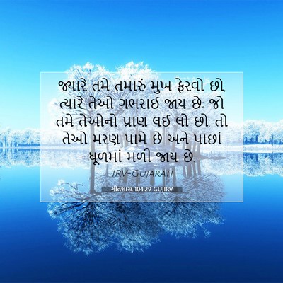 Picture 07 - ગીતશાસ્ત્ર 104:29 GUJIRV - જ્યારે તમે તમારું - Bible Verse Picture