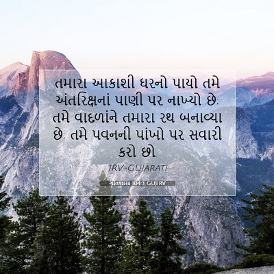 Picture 07 - ગીતશાસ્ત્ર 104:3 GUJIRV - તમારા આકાશી ઘરનો - Bible Verse Picture