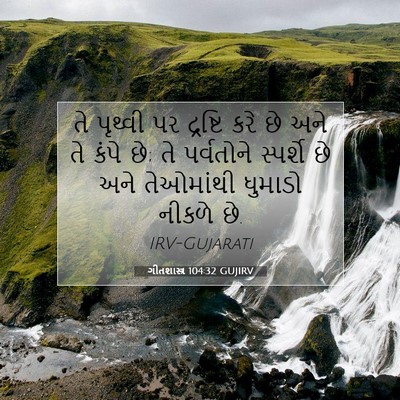 Picture 07 - ગીતશાસ્ત્ર 104:32 GUJIRV - તે પૃથ્વી પર - Bible Verse Picture