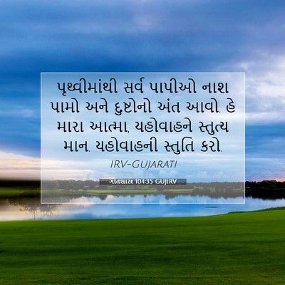 Picture 07 - ગીતશાસ્ત્ર 104:35 GUJIRV - પૃથ્વીમાંથી સર્વ - Bible Verse Picture