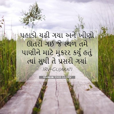 Picture 07 - ગીતશાસ્ત્ર 104:8 GUJIRV - પહાડો ચઢી ગયા અને - Bible Verse Picture