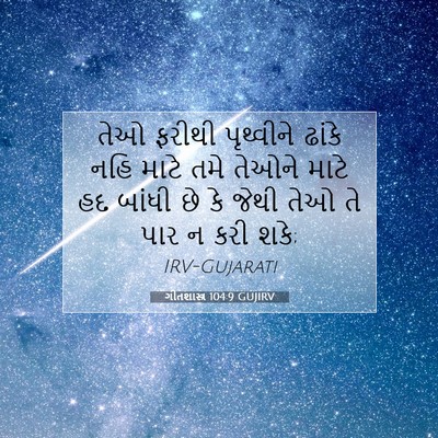 Picture 07 - ગીતશાસ્ત્ર 104:9 GUJIRV - તેઓ ફરીથી - Bible Verse Picture