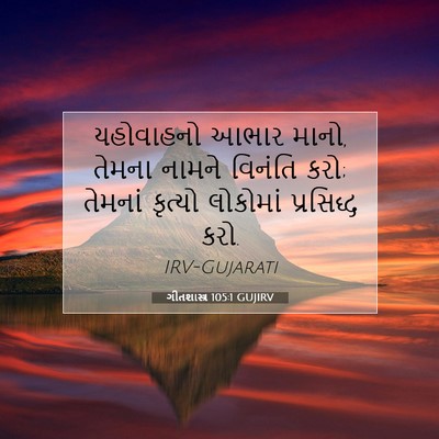 Picture 07 - ગીતશાસ્ત્ર 105:1 GUJIRV - યહોવાહનો આભાર - Bible Verse Picture