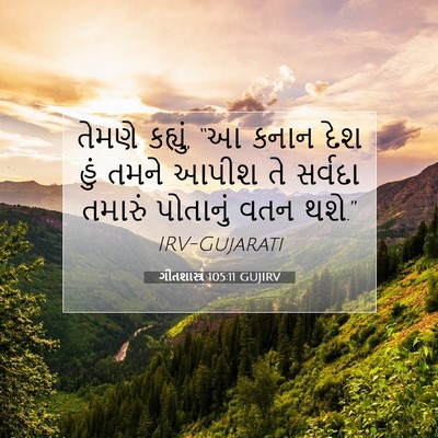 Picture 07 - ગીતશાસ્ત્ર 105:11 GUJIRV - તેમણે કહ્યું, “આ - Bible Verse Picture
