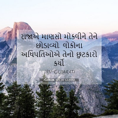 Picture 07 - ગીતશાસ્ત્ર 105:20 GUJIRV - રાજાએ માણસો - Bible Verse Picture