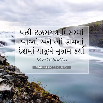 Picture 07 - ગીતશાસ્ત્ર 105:23 GUJIRV - પછી ઇઝરાયલ - Bible Verse Picture
