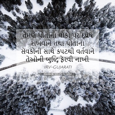 Picture 07 - ગીતશાસ્ત્ર 105:25 GUJIRV - તેમણે પોતાના લોકો - Bible Verse Picture