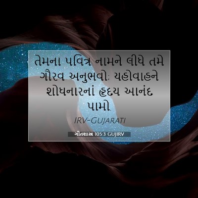 Picture 07 - ગીતશાસ્ત્ર 105:3 GUJIRV - તેમના પવિત્ર - Bible Verse Picture