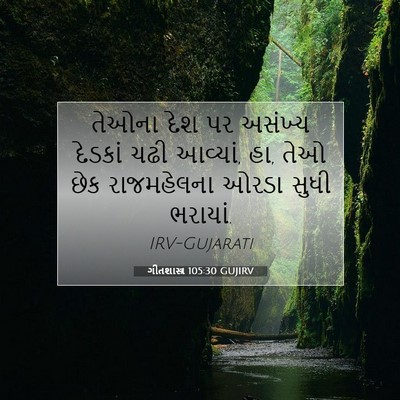 Picture 07 - ગીતશાસ્ત્ર 105:30 GUJIRV - તેઓના દેશ પર - Bible Verse Picture