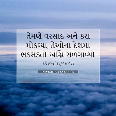 Picture 07 - ગીતશાસ્ત્ર 105:32 GUJIRV - તેમણે વરસાદ અને - Bible Verse Picture