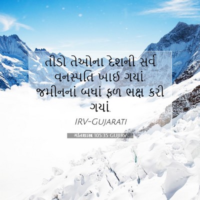 Picture 07 - ગીતશાસ્ત્ર 105:35 GUJIRV - તીડો તેઓના દેશની - Bible Verse Picture