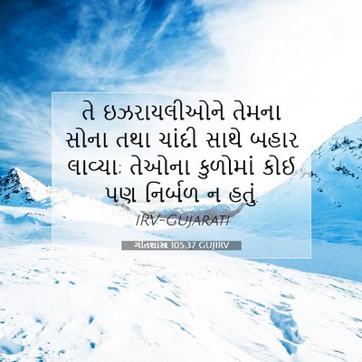 Picture 07 - ગીતશાસ્ત્ર 105:37 GUJIRV - તે ઇઝરાયલીઓને - Bible Verse Picture