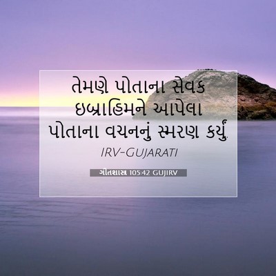 Picture 07 - ગીતશાસ્ત્ર 105:42 GUJIRV - તેમણે પોતાના સેવક - Bible Verse Picture
