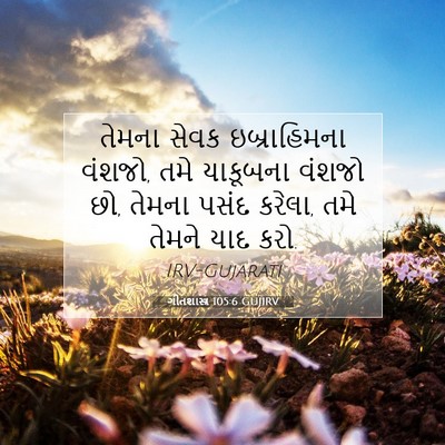 Picture 07 - ગીતશાસ્ત્ર 105:6 GUJIRV - તેમના સેવક - Bible Verse Picture