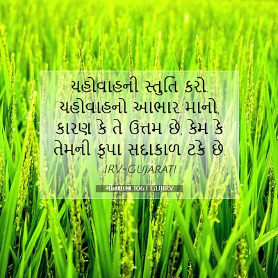 Picture 07 - ગીતશાસ્ત્ર 106:1 GUJIRV - યહોવાહની સ્તુતિ - Bible Verse Picture