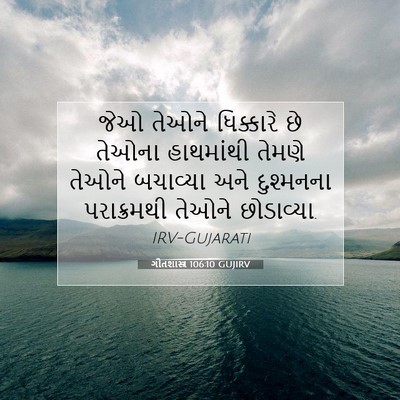 Picture 07 - ગીતશાસ્ત્ર 106:10 GUJIRV - જેઓ તેઓને - Bible Verse Picture