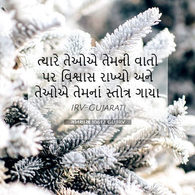 Picture 07 - ગીતશાસ્ત્ર 106:12 GUJIRV - ત્યારે તેઓએ તેમની - Bible Verse Picture