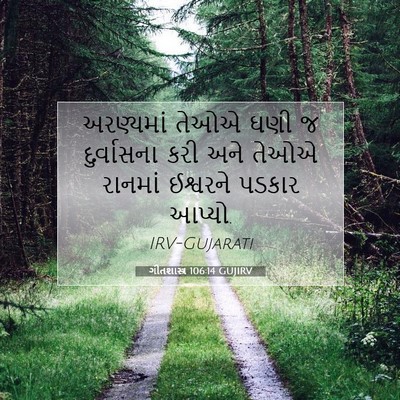 Picture 07 - ગીતશાસ્ત્ર 106:14 GUJIRV - અરણ્યમાં તેઓએ ઘણી - Bible Verse Picture