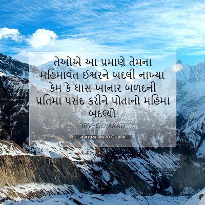 Picture 07 - ગીતશાસ્ત્ર 106:20 GUJIRV - તેઓએ આ પ્રમાણે - Bible Verse Picture