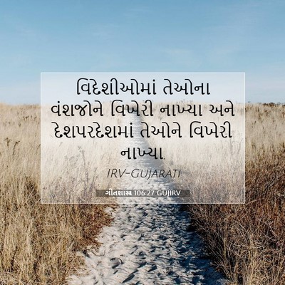 Picture 07 - ગીતશાસ્ત્ર 106:27 GUJIRV - વિદેશીઓમાં તેઓના - Bible Verse Picture