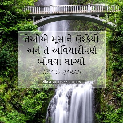 Picture 07 - ગીતશાસ્ત્ર 106:33 GUJIRV - તેઓએ મૂસાને - Bible Verse Picture