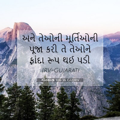Picture 07 - ગીતશાસ્ત્ર 106:36 GUJIRV - અને તેઓની - Bible Verse Picture