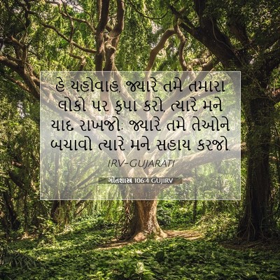 Picture 07 - ગીતશાસ્ત્ર 106:4 GUJIRV - હે યહોવાહ, જ્યારે - Bible Verse Picture