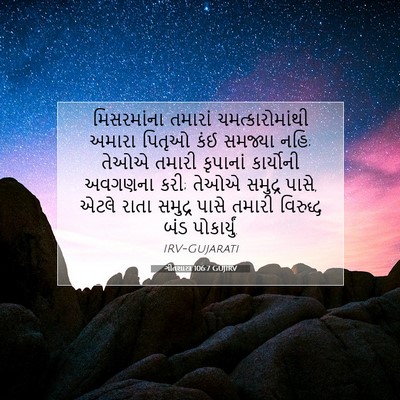 Picture 07 - ગીતશાસ્ત્ર 106:7 GUJIRV - મિસરમાંના તમારાં - Bible Verse Picture