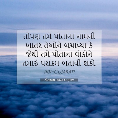 Picture 07 - ગીતશાસ્ત્ર 106:8 GUJIRV - તોપણ તમે પોતાના - Bible Verse Picture