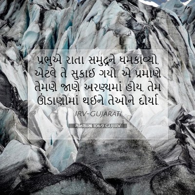 Picture 07 - ગીતશાસ્ત્ર 106:9 GUJIRV - પ્રભુએ રાતા - Bible Verse Picture