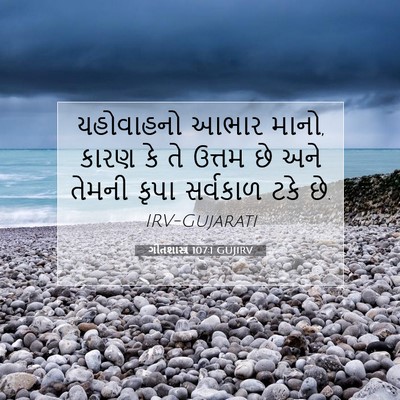 Picture 07 - ગીતશાસ્ત્ર 107:1 GUJIRV - યહોવાહનો આભાર - Bible Verse Picture