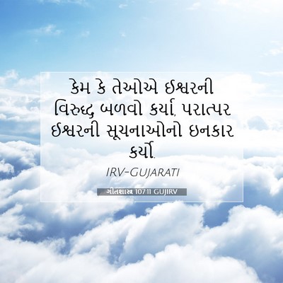 Picture 07 - ગીતશાસ્ત્ર 107:11 GUJIRV - કેમ કે તેઓએ - Bible Verse Picture