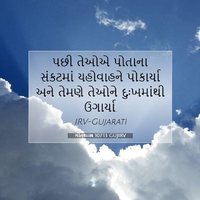 Picture 07 - ગીતશાસ્ત્ર 107:13 GUJIRV - પછી તેઓએ પોતાના - Bible Verse Picture
