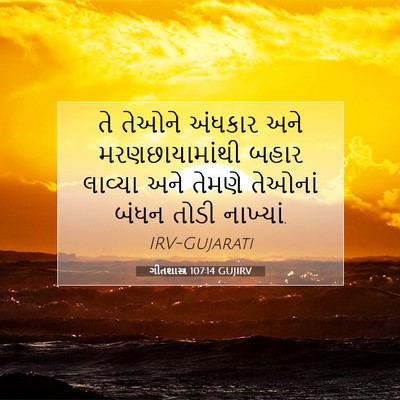 Picture 07 - ગીતશાસ્ત્ર 107:14 GUJIRV - તે તેઓને અંધકાર - Bible Verse Picture