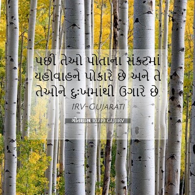 Picture 07 - ગીતશાસ્ત્ર 107:19 GUJIRV - પછી તેઓ પોતાના - Bible Verse Picture