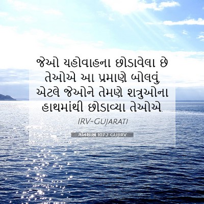 Picture 07 - ગીતશાસ્ત્ર 107:2 GUJIRV - જેઓ યહોવાહના - Bible Verse Picture