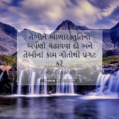 Picture 07 - ગીતશાસ્ત્ર 107:22 GUJIRV - તેઓને - Bible Verse Picture